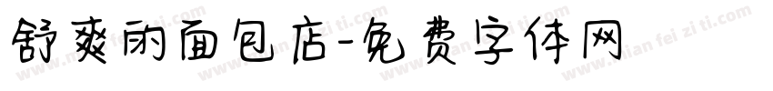 舒爽的面包店字体转换