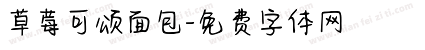 草莓可颂面包字体转换