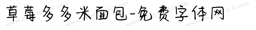 草莓多多米面包字体转换