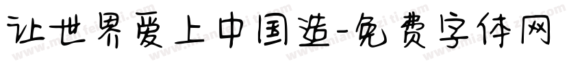 让世界爱上中国造字体转换