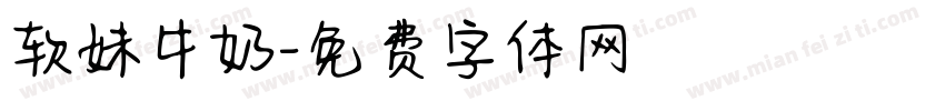 软妹牛奶字体转换