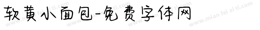 软黄小面包字体转换