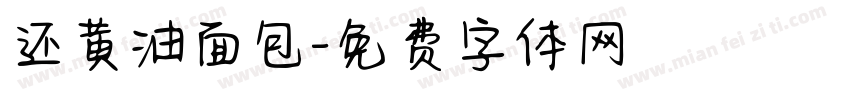 还黄油面包字体转换