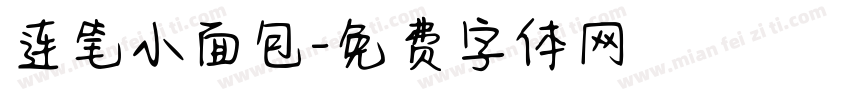 连笔小面包字体转换