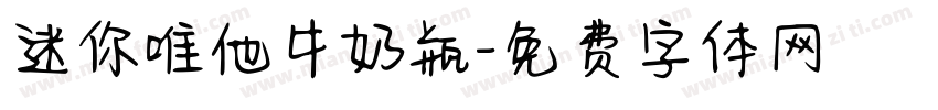 迷你唯他牛奶瓶字体转换