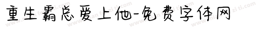 重生霸总爱上他字体转换