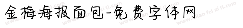 金梅海报面包字体转换