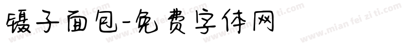 镊子面包字体转换