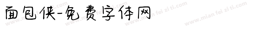 面包侠字体转换