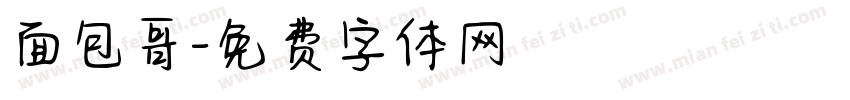 面包哥字体转换