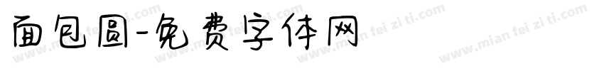 面包圆字体转换