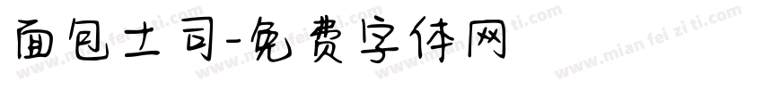 面包土司字体转换