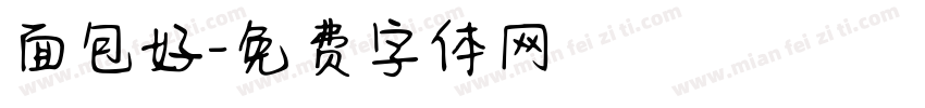 面包好字体转换