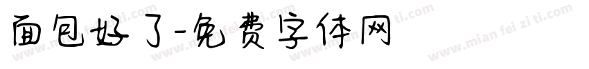 面包好了字体转换