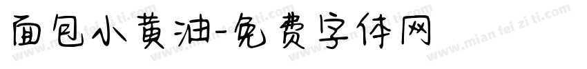 面包小黄油字体转换