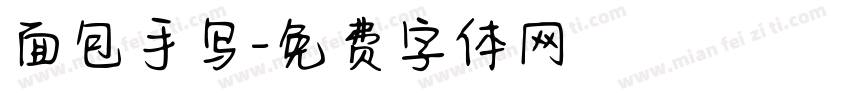 面包手写字体转换