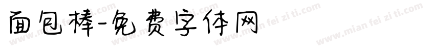 面包棒字体转换