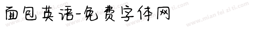 面包英语字体转换