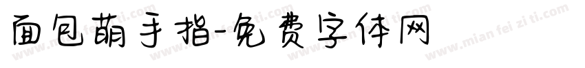 面包萌手指字体转换