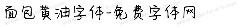 面包黄油字体字体转换