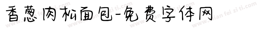 香葱肉松面包字体转换