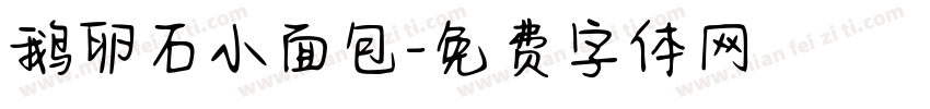 鹅卵石小面包字体转换