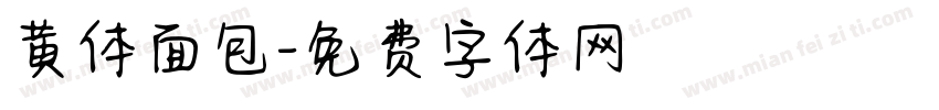 黄体面包字体转换