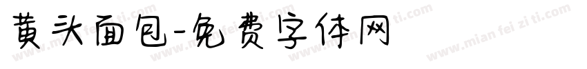 黄头面包字体转换