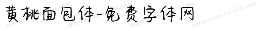 黄桃面包体字体转换