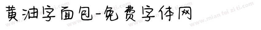 黄油字面包字体转换