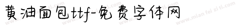 黄油面包ttf字体转换