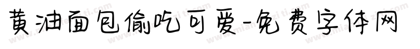 黄油面包偷吃可爱字体转换