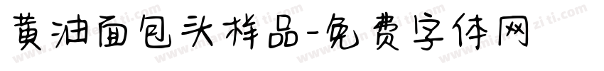 黄油面包头样品字体转换