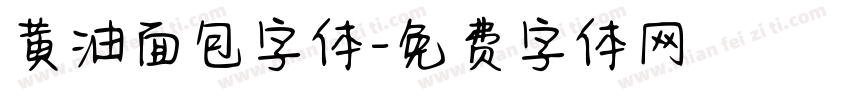 黄油面包字体字体转换