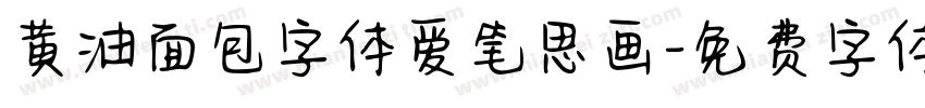 黄油面包字体爱笔思画字体转换