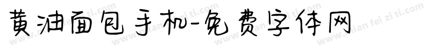 黄油面包手机字体转换