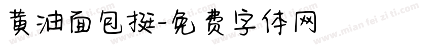 黄油面包挺字体转换