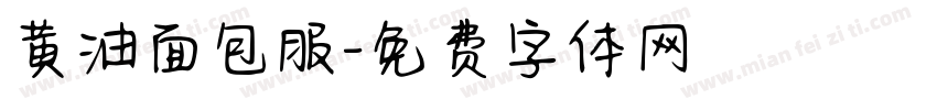 黄油面包服字体转换