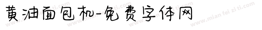 黄油面包机字体转换