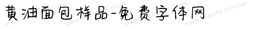 黄油面包样品字体转换