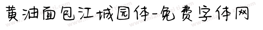 黄油面包江城园体字体转换