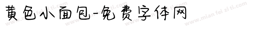 黄色小面包字体转换