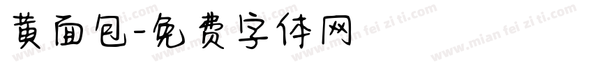 黄面包字体转换