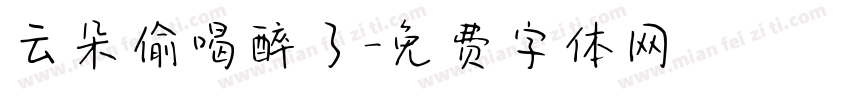 云朵偷喝醉了字体转换
