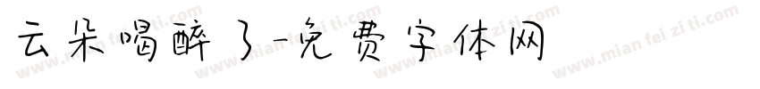 云朵喝醉了字体转换