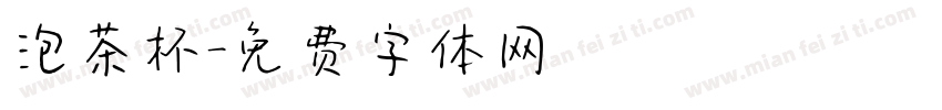 泡茶杯字体转换