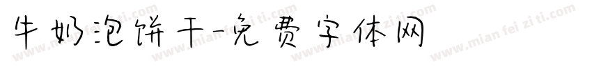 牛奶泡饼干字体转换