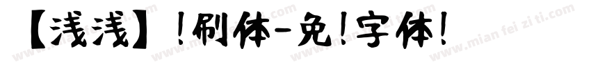 【浅浅】笔刷体字体转换