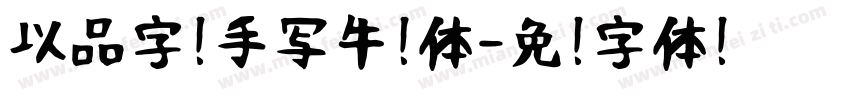 以品字库手写牛奶体字体转换