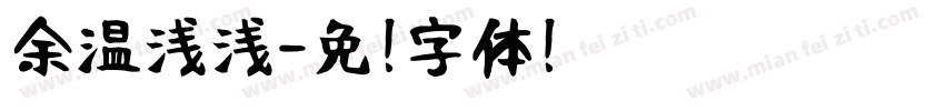 余温浅浅字体转换